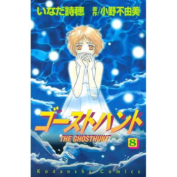 ゴーストハント（5） (なかよしコミックス) | 小野不由美, いなだ詩穂