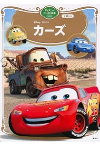 Amazon.co.jp: カーズ (ディズニー ゴールデン・コレクション