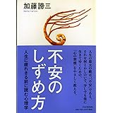 不安のしずめ方 人生に疲れきる前に読む心理学