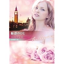 魅惑のひと (ハーレクイン文庫) | パトリシア レイク, 古城 裕子 |本