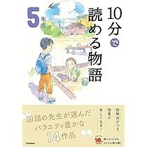 よみとく　高学年５巻 10分で読める物語 5年生 (よみとく10分) | 青木伸生