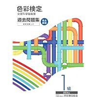 合格のカギシリーズ 色彩検定 1級2次 公式テキスト対応問題集 | 色彩