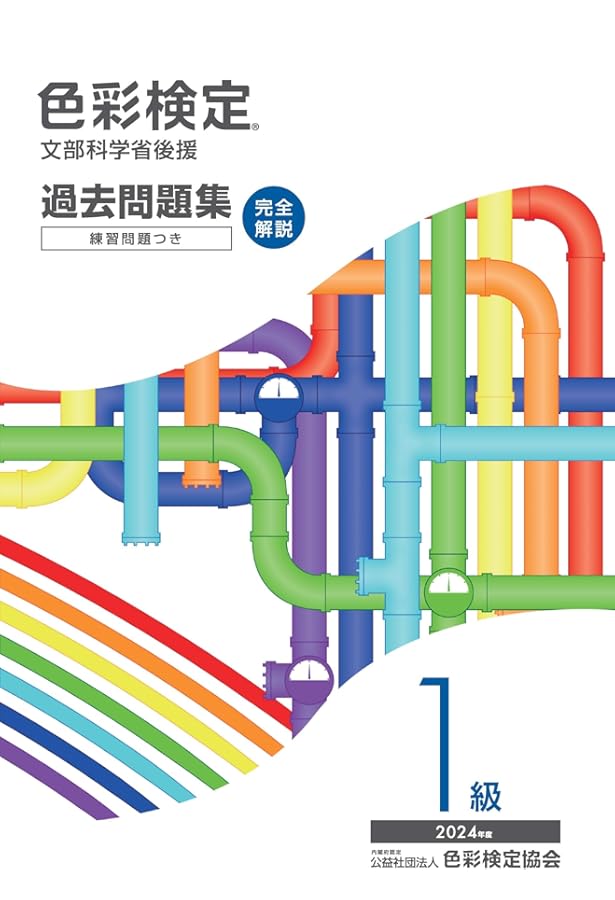 色彩検定1級合格テキスト&問題集 改訂版 | 柴田 勇次 |本 | 通販 | Amazon