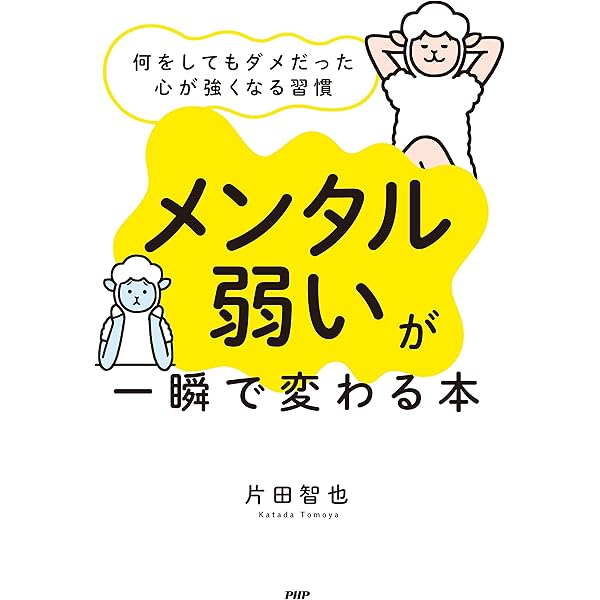 Amazon.co.jp: 「メンタル弱い」が一瞬で変わる本 何をしてもダメだっ