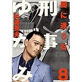 刑事ゆがみ（８） (ビッグコミックス)