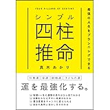 シンプル四柱推命 最強の人生をプランニングできる