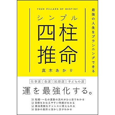 【希少レア初版本】四柱推命 命譜春秋 ―命式例集・歴史編― 実践四柱推命ー四柱推命はこうしてみます！ | 陽 史明 |本