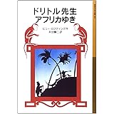 ドリトル先生アフリカゆき (岩波少年文庫 21 ドリトル先生物語 1)