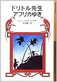ドリトル先生アフリカゆき (岩波少年文庫 21 ドリトル先生物語 1)
