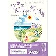 香港仕込みの陰陽五行マスターによる 現代版 陰陽五行の教科書