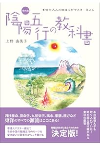 Amazon.co.jp: 現代に息づく陰陽五行【増補改訂版】 : 稲田 義行: 本