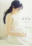 高島彩 彩日記-Birth-