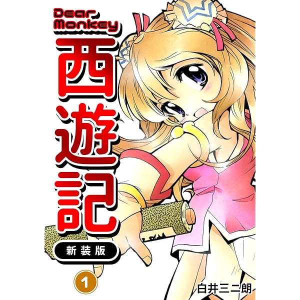Amazon.co.jp: Dear Monkey 西遊記 【新装版】(5) (Jコミックテラス