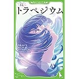 アニメ映画 トラぺジウム (角川つばさ文庫)