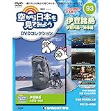 空から日本を見てみようDVD 93号 (伊豆諸島 伊豆大島~神津島) [分冊百科] (DVD付) (空から日本を見てみようDVDコレクション)