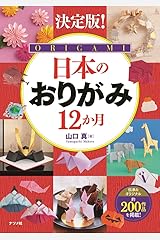 決定版! 日本のおりがみ12か月 単行本（ソフトカバー）