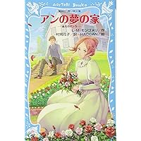 アンの愛の家庭 (1973年) (赤毛のアンシリーズ〈6〉) アンの愛の家庭 (講談社文庫―完訳クラシック赤毛のアン 6