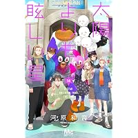 君を食べたい 3 (3) (MIU恋愛MAXコミックス) | ヤマモトミワコ |本