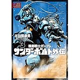 機動戦士ガンダム サンダーボルト 外伝(3) (eビッグコミック)