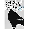 女性はなぜ活躍できないのか