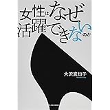 女性はなぜ活躍できないのか