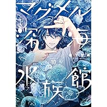 マグメル深海水族館 1~10巻セット コミック】マグメル深海水族館(1～10巻)セット | 全巻セット