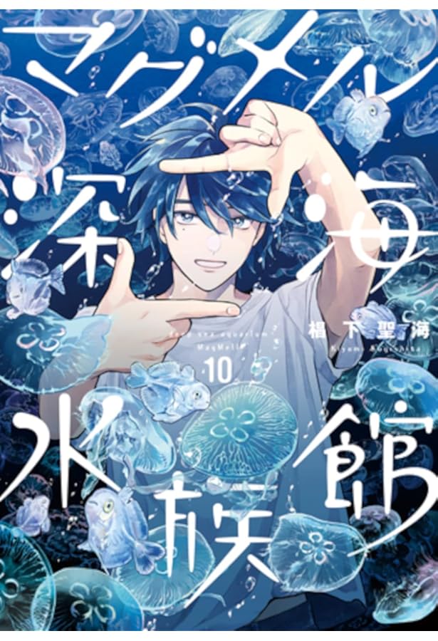 Amazon.co.jp: マグメル深海水族館 6 (BUNCH COMICS) : 椙下 聖海: 本