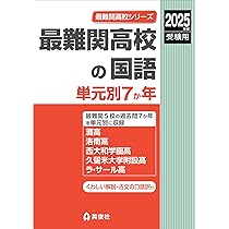 最難関高校の数学 単元別7か年 2025年度受験用 (最難関高校