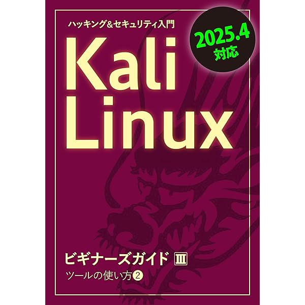 Amazon.co.jp: Kali LinuxビギナーズガイドⅠ: インストールと