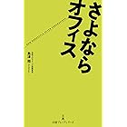 さよならオフィス (日経プレミアシリーズ)