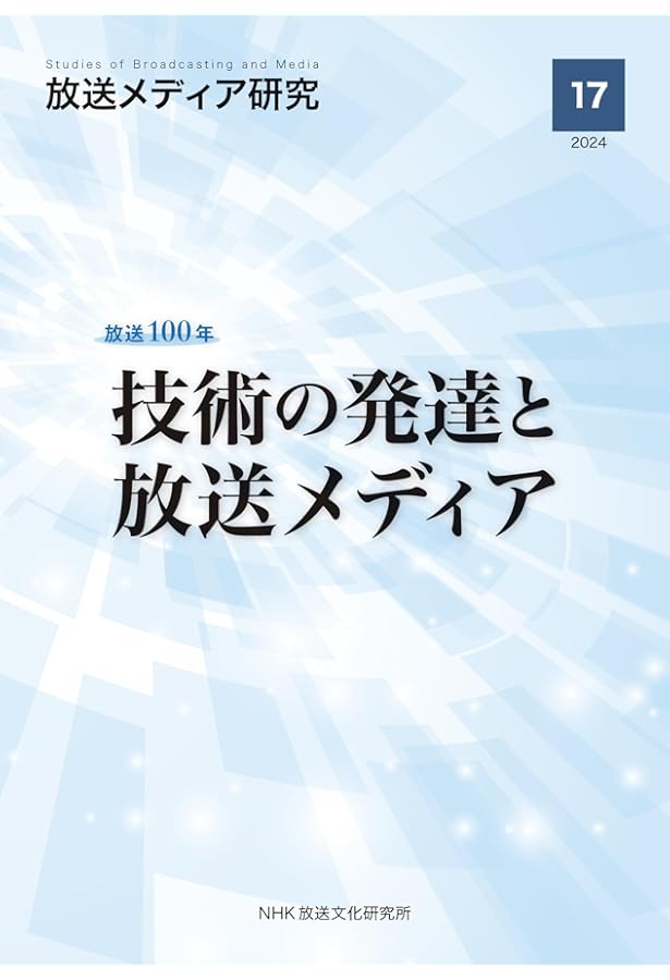 20世紀放送史』上下・年表 3冊セット 日本放送協会編 NHK出版発行 20
