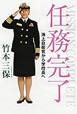任務完了 海上自衛官から学校長へ