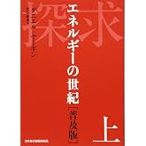 探求――エネルギーの世紀 [普及版]上