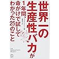 世界一の生産性バカが1年間、命がけで試してわかった25のこと (T's BUSINESS DESIGN)