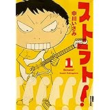 ストラト! 1 (IKKI COMIX)