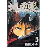 地雷震（５） (アフタヌーンコミックス)