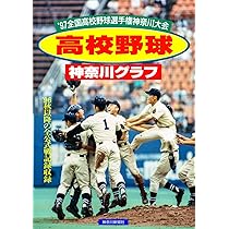 ❤️高校野球DVD❤️神奈川大会★全４枚セット★2011～2014年★新品同様 高校野球 神奈川大会 大会誌 2010年 第92回 - メルカリ