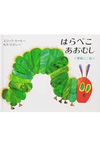 Amazon.co.jp: フリップフラップえほん はらぺこあおむし : エリック