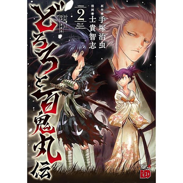 どろろと百鬼丸伝 1 (チャンピオンREDコミックス) | 士貴智志, 手塚 
