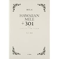２冊セット★ハワイアン・メレ1001曲ミニ全集＆プラス301曲 HAWAIIAN MELE 1001 & +301 2冊セット Amazon.co.jp: ハワイアン