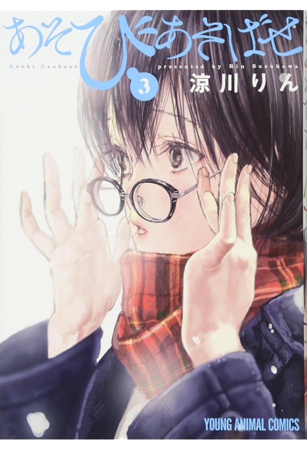 Amazon.co.jp: あそびあそばせ (ジェッツコミックス) : 涼川りん: 本