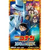 名探偵コナン 100万ドルの五稜星 (小学館ジュニア文庫 ジあ 2-55)