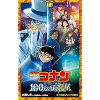 Amazon.co.jp: 名探偵コナン 紺青の拳 (小学館ジュニア文庫 あ 2