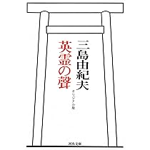 英霊の聲 オリジナル版 (河出文庫) | 三島 由紀夫 |本 | 通販