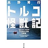 トルコ怪獣記 (河出文庫 た 53-1)