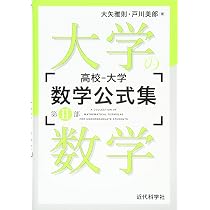 高校‐大学 数学公式集:第I部 高校の数学 | 大矢 雅則, 戸川 美郎 |本