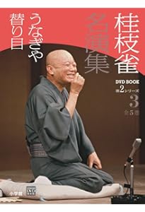 Amazon.co.jp: 桂枝雀 名演集 第2シリーズ 第4巻 皿屋敷 八五郎坊主