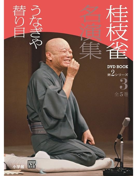 桂枝雀/枝雀十八番(おはこ) DVD-BOX〈10枚組〉 特典DVD付き 桂枝雀/枝雀十八番(おはこ) DVD-BOX〈10枚組〉 特典DVD付き 桂