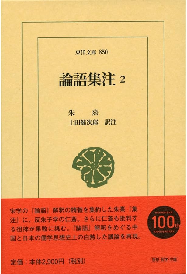論語集注1 (東洋文庫 841) | 朱熹, 土田健次郎 |本 | 通販 | Amazon