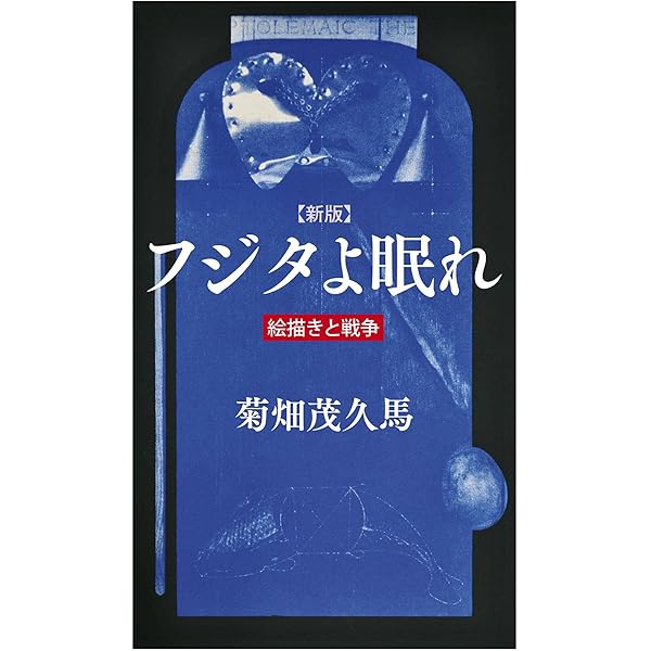 Amazon.co.jp: 反芸術綺談 : 菊畑 茂久馬: 本